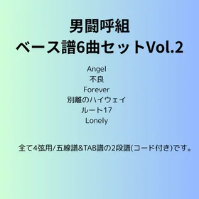 男闘呼組(ベース譜)6曲セット Vo.2