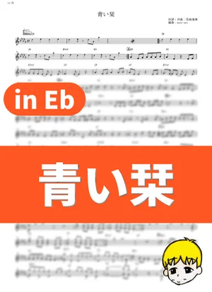 青い栞 - Galileo Galilei (『あの日見た花の名前を僕達はまだ知らない。』 / in Eb) by muta-sax