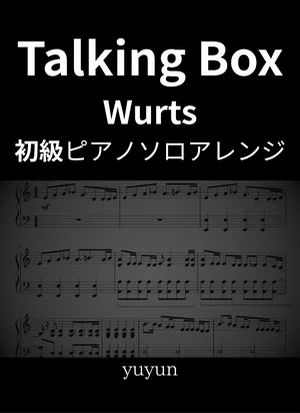 Talking Box - WurtS (ピアノソロ初級アレンジ) by yuyun