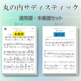 【通常譜・本番譜セット】丸の内サディスティック（幕ノ内Ver.）