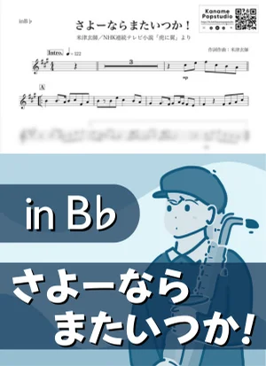 さよーならまたいつか！( inB♭ / NHK連続テレビ小説 虎に翼/ 朝ドラ ) - 米津玄師 by Kaname@Popstudio