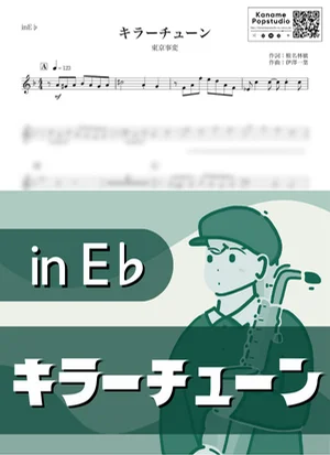 キラーチューン ( inE♭/ 椎名林檎 ) - 東京事変 by Kaname@Popstudio