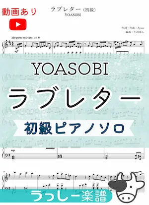 ラブレター - YOASOBI (初級ピアノソロ) by 牛武奏人