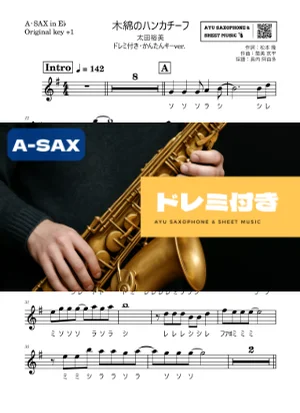 木綿のハンカチーフ アルトサックス ドレミ付き・かんたんキー(原曲+1) - 太田裕美 by Ayu Saxophone & Sheet Music