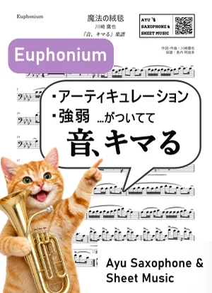 魔法の絨毯（【音、キマる】Euphonium） - 川崎 鷹也 上級者向け