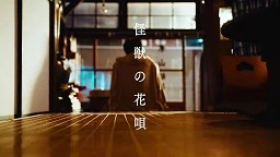 怪獣の花唄 - Vaundy (怪獣の花唄/Vaundy/ピアノ/中上級/上級/中級) by utamenma