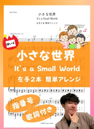 小さな世界 (It's a Small World) (左手２本 簡単アレンジ) by かず
