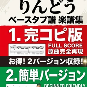りんどう/WANIMA 完コピ、簡単バージョンセット