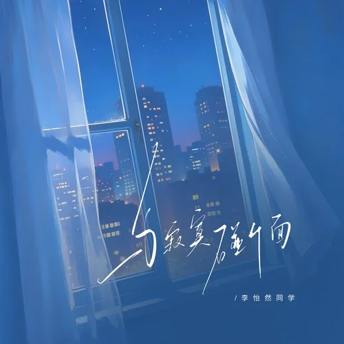 与寂寞碰个面 - 李怡然 by c