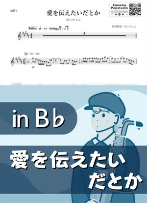 愛を伝えたいだとか ( inB♭) - あいみょん by Kaname@Popstudio