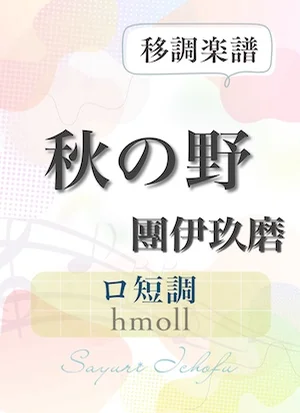 〈秋の野〉 短2度下(ロ短調 /hmoll) - 團伊玖磨 (声楽・移調楽譜) by さゆり