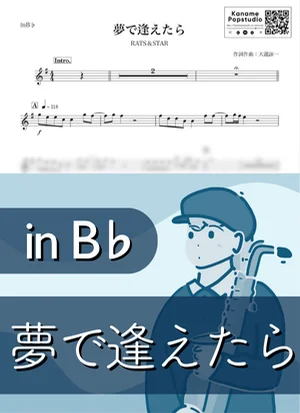 夢で逢えたら ( inB♭ / RATS & STAR / 鈴木雅之 / 昭和 ) - ラッツ&スター by Kaname@Popstudio