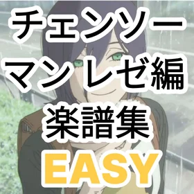 チェンソーマン レゼ編 ピアノ楽譜集 (EASY)