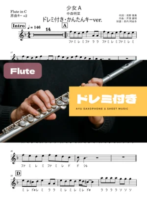 少女A Fluteドレミ付きかんたんキー(原曲+2) - 中森明菜 by 長内阿由多