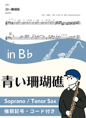 青い珊瑚礁 ( inB♭/ 昭和 / 夏 ) - 松田聖子 by Kaname@Popstudio
