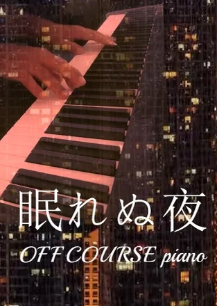 眠れぬ夜
