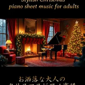 お洒落な大人のクリスマスピアノ楽譜