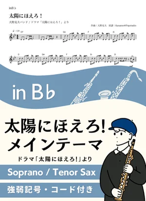 太陽にほえろ！メインテーマ ( inB♭/ 昭和 ) - 大野克夫 by Kaname@Popstudio