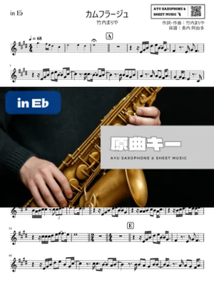 カムフラージュ in E♭ - 竹内まりや by Ayu Saxophone & Sheet Music