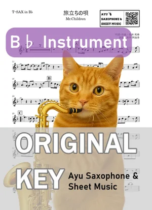 旅立ちの唄 - Mr.Children (in B♭|テナーサックス等) by Ayu Saxophone & Sheet Music