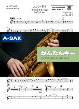 いつでも夢を - 橋幸夫&amp;吉永小百合 (アルトサックス かんたんキー(原曲-1)) by Ayu Saxophone &amp; Sheet Music