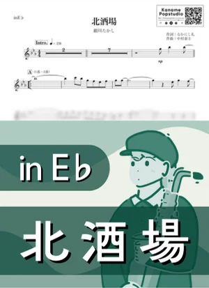 北酒場 ( inE♭ / 昭和 / 演歌 ) - 細川たかし by Kaname@Popstudio