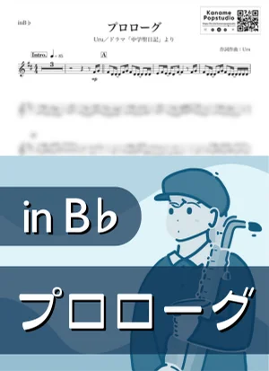 プロローグ ( inB♭ / 中学聖日記 ) - Uru by Kaname@Popstudio