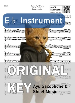 ハッピーエンド - back number (in E♭|アルトサックス等) by Ayu Saxophone & Sheet Music