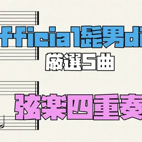 Official髭男dism 弦楽四重奏 5曲