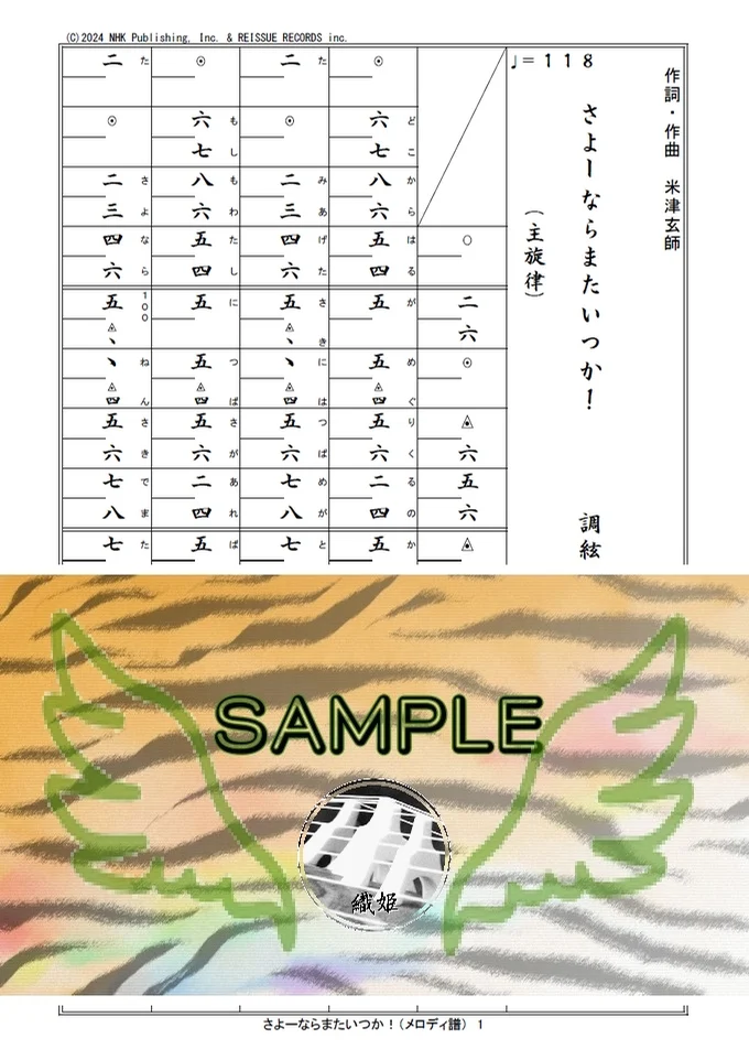 箏譜 さよーならまたいつか!(メロディ譜) - 米津玄師 (NHK連続テレビ小説『虎に翼』主題歌) by 織姫