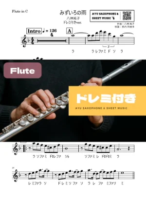 みずいろの雨 フルート ドレミ付き - 八神純子 by Ayu Saxophone & Sheet Music