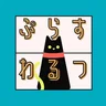 ぷらすわるつ