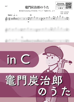 竈門炭治郎のうた ( inC / 鬼滅の刃 ) - 椎名豪 featuring 中川奈美 by Kaname@Popstudio