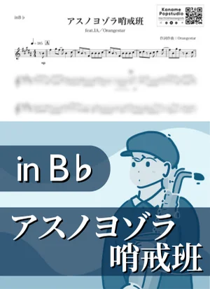 アスノヨゾラ哨戒班 ( inB♭/ ボーカロイド / オレンジスター ) - Orangestar by Kaname@Popstudio