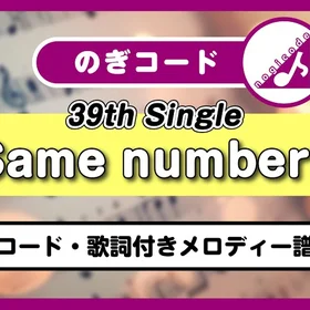 39thSG『Same numbers』収録曲集（コード・歌詞付きメロディー譜） / 乃木坂46