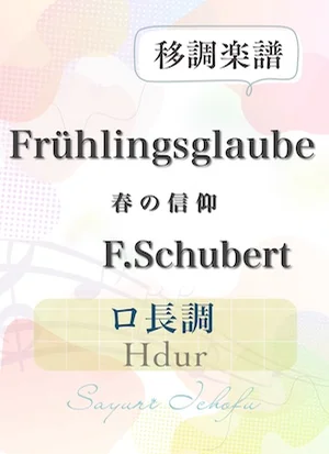 〈Frühlingsglaube-春の信仰〉 短3度上・ロ長調 /Hdur - F.Schubert(F.シューベルト) (声楽・移調楽譜) by さゆり