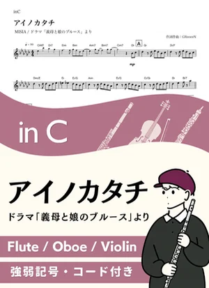 アイノカタチ ( inC / 義母と娘のブルース / ミーシャ ) - MISIA by Kaname@Popstudio