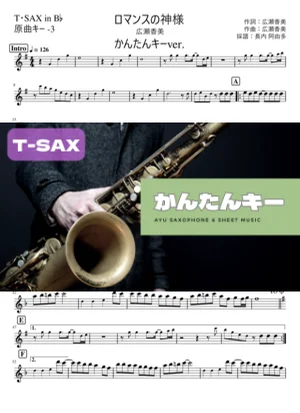 ロマンスの神様T・SAX かんたんキー(原曲-3) - 広瀬香美 by 長内阿由多