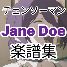 チェンソーマン Jane Doe 楽譜集
