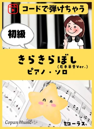 【コードで弾く】きらきらぼし by こぱんピアノ
