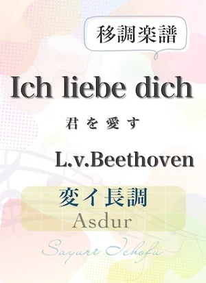 〈Ich liebe dich- 君を愛す〉 短2度上・変イ長調 /Asdur - L.v. Beethoven(L.v.ベートーヴェン) (声楽・移調楽譜) by さゆり