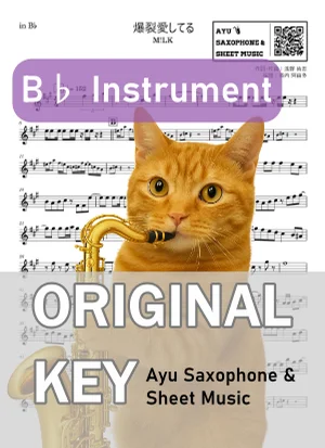 爆裂愛してる - M!LK (in B♭|テナーサックス等) by Ayu Saxophone & Sheet Music