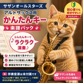アルトサックスでかんたんに吹ける！サザンオールスターズ名曲パック（やさしいキー対応）