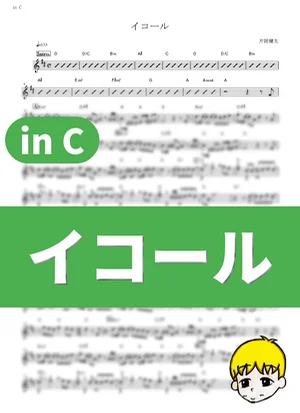 イコール - sumika (『MIX』 / in C) by muta-sax