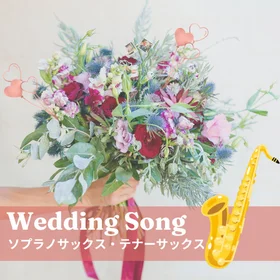 ウェディングソング集【S.sax/T.sax】