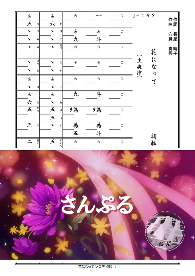 箏譜 花になって(メロディ譜) - 緑黄色社会 (TVアニメ『薬屋のひとりごと』オープニングテーマ) by 織姫