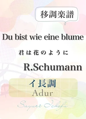 〈Du bist die eine blume-君は花のように〉長７度下・イ長調 /Adur - R.Schumann（R.シューマン） (声楽・移調楽譜) by さゆり