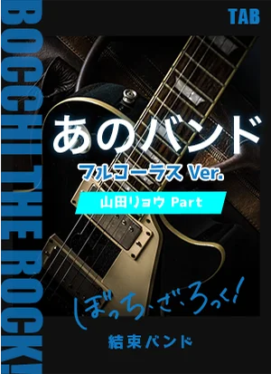 あのバンド Full Ver. - 結束バンド (ぼっち・ざ・ろっく！/山田リョウPart) by キリギリス