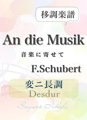 〈An die Musik- 音楽に寄せて〉 短2度下・変ニ長調 /Desdur - F.Schubert(F.シューベルト) (声楽・移調楽譜) by さゆり