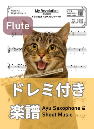 My Revolution - 渡辺美里 (フルートドレミ付き・かんたんキー(原曲キー+1)) by Ayu Saxophone & Sheet Music